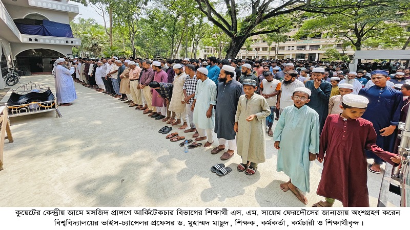 কুয়েট শিক্ষার্থী সায়েম ফেরদৌসের জানাজা সম্পন্ন,শোকস্তব্ধ ক্যাম্পাস